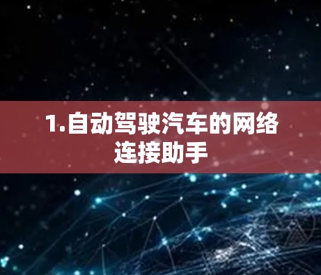1.自动驾驶汽车的网络连接助手