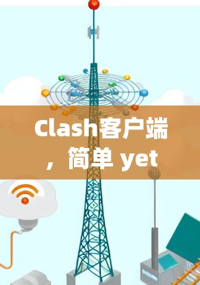 Clash客户端，简单 yet powerful for PC,Mobile Tablet