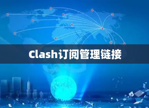 Clash订阅管理链接