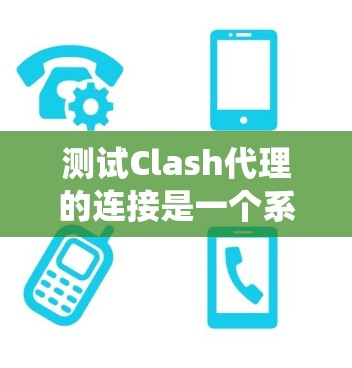 测试Clash代理的连接是一个系统性的过程,需要仔细操作以确保安全和正确性。以下是一个详细的步骤指南 测试Clash代理的连接是一个系统性的过程,需要仔细操作以确保安全和正确性。以下是一个详细的步骤指南