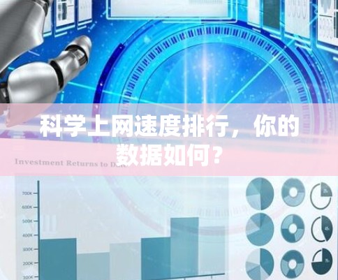 科学上网速度排行，你的数据如何？