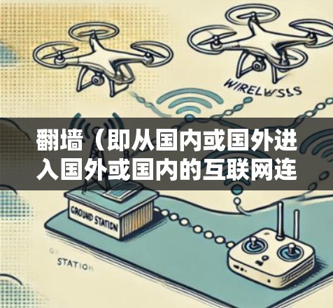 翻墙（即从国内或国外进入国外或国内的互联网连接）需要一个稳定的连接方案，以确保数据传输的可靠性和安全性。以下是一个详细的翻墙稳定连接方案，涵盖设计、搭建和测试步骤