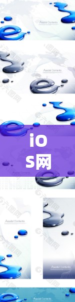 iOS网络连接工具是iOS设备间进行文件传输、资源管理、协作等多种操作的重要工具。以下是对iOS网络连接工具的详细总结