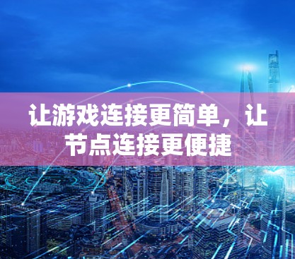 让游戏连接更简单，让节点连接更便捷