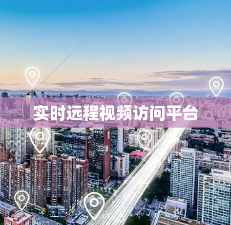 实时远程视频访问平台