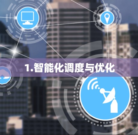 1.智能化调度与优化