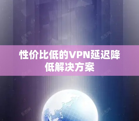 性价比低的VPN延迟降低解决方案