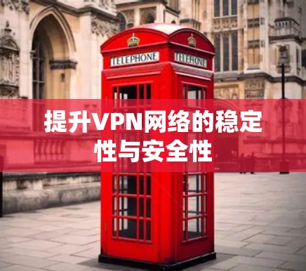 提升VPN网络的稳定性与安全性