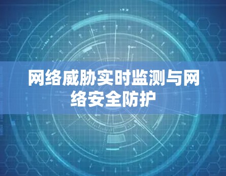 网络威胁实时监测与网络安全防护