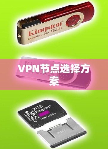 VPN节点选择方案