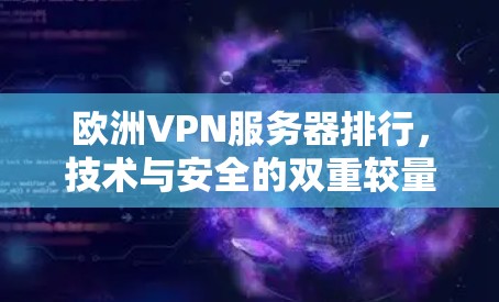 欧洲VPN服务器排行，技术与安全的双重较量