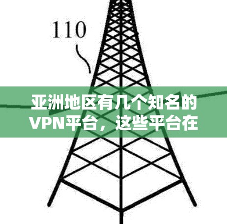 亚洲地区有几个知名的VPN平台，这些平台在亚洲国家和地区非常受欢迎，尤其是在寻找高质量加密体验的用户中。以下是一些主要的亚洲VPN节点平台