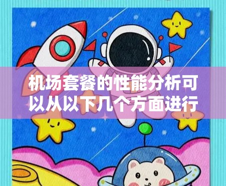 机场套餐的性能分析可以从以下几个方面进行