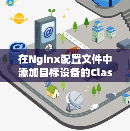 在Nginx配置文件中添加目标设备的Clash Bridge脚本
