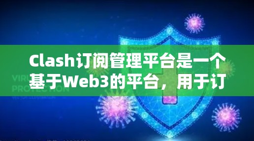 Clash订阅管理平台是一个基于Web3的平台，用于订阅和管理游戏资源，如物品、货币和资源。以下是逐步的使用指南