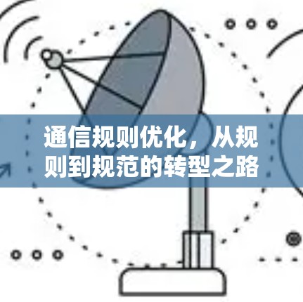 通信规则优化，从规则到规范的转型之路