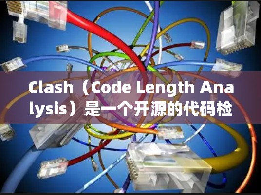 Clash（Code Length Analysis）是一个开源的代码检测工具，旨在通过分析代码的结构和内容来找出语法错误和代码问题。以下是关于Clash的详细信息