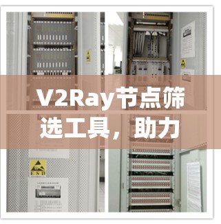 V2Ray节点筛选工具，助力高效网络管理