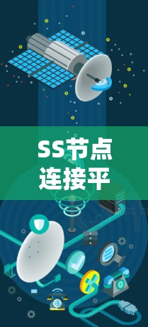 SS节点连接平台是一个用于管理多个设备连接和设备信息的工具。以下是其主要功能和使用方法