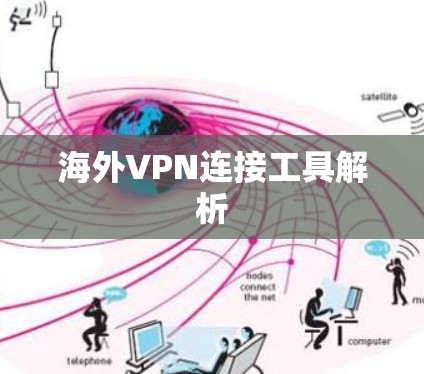 海外VPN连接工具解析