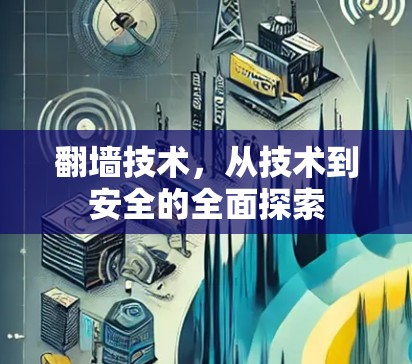 翻墙技术，从技术到安全的全面探索