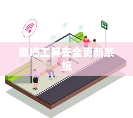 翻墙工具安全更新系统