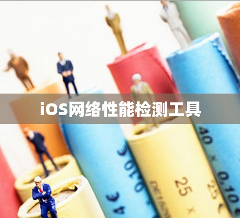 iOS网络性能检测工具
