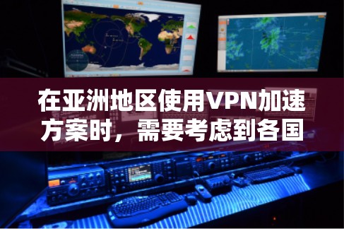 在亚洲地区使用VPN加速方案时，需要考虑到各国网络环境的差异。以下是一些亚洲 VPN 加速方案的推荐，涵盖从中国到印度尼西亚的多种网络环境