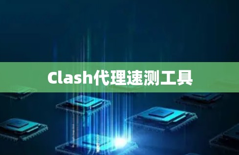 Clash代理速测工具