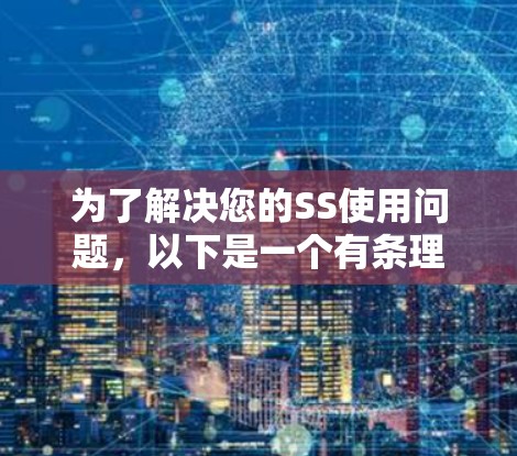 为了解决您的SS使用问题，以下是一个有条理的指南，帮助您一步步掌握SS的使用方法