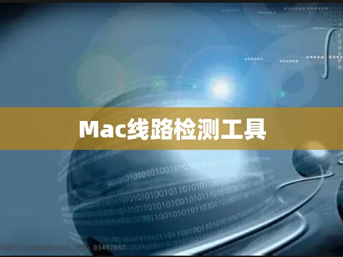Mac线路检测工具