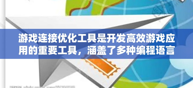 游戏连接优化工具是开发高效游戏应用的重要工具，涵盖了多种编程语言。以下是详细的分析和步骤建议
