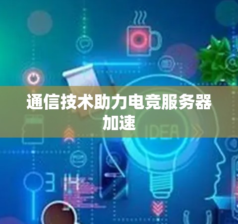 通信技术助力电竞服务器加速