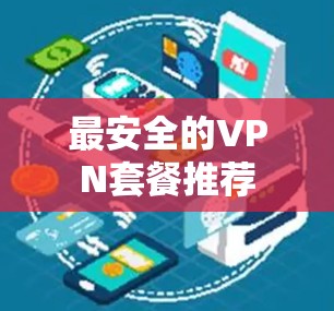 最安全的VPN套餐推荐