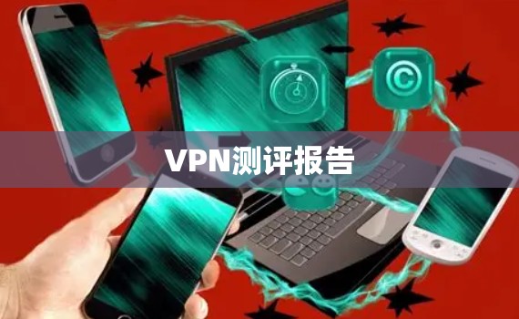 VPN测评报告