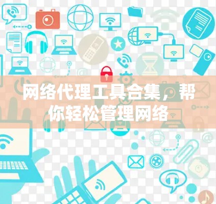 网络代理工具合集，帮你轻松管理网络