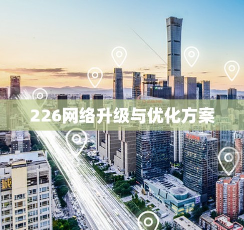 226网络升级与优化方案