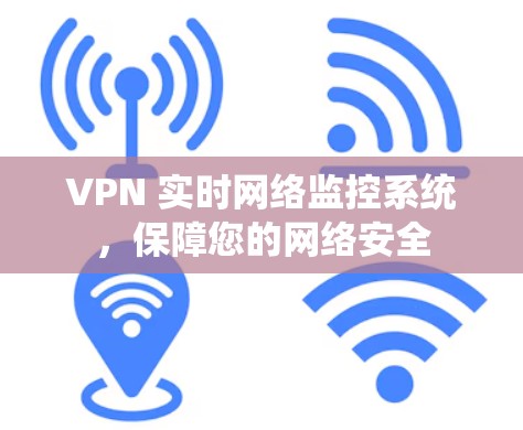VPN 实时网络监控系统，保障您的网络安全