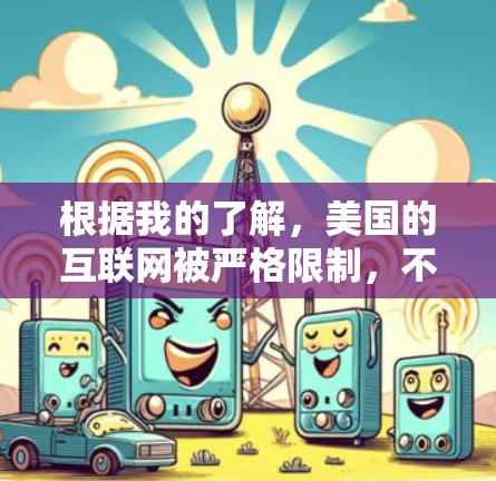 根据我的了解，美国的互联网被严格限制，不允许用户访问外部互联网，包括VPN。因此，即使有VPN服务，美国的互联网环境也受到严格的监控和管理，可能导致无法访问外部网络