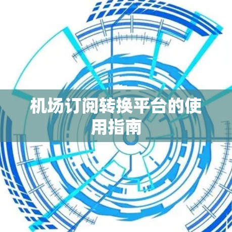 机场订阅转换平台的使用指南