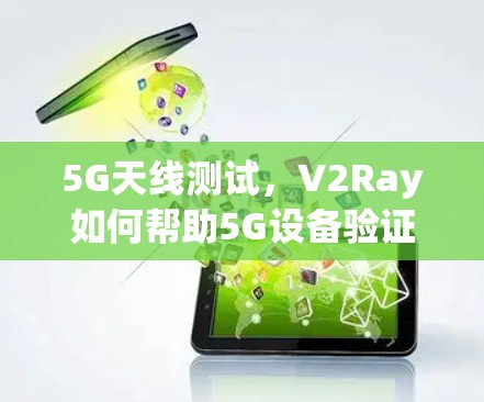 5G天线测试，V2Ray如何帮助5G设备验证与优化