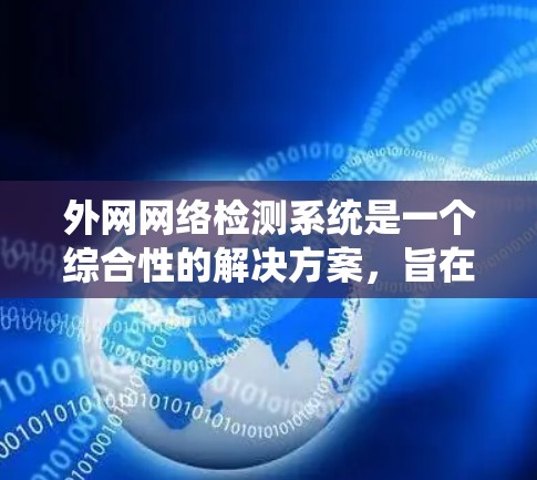 外网网络检测系统是一个综合性的解决方案，旨在监控和检测网络流量中的异常行为。以下是一个系统设计的详细步骤指南
