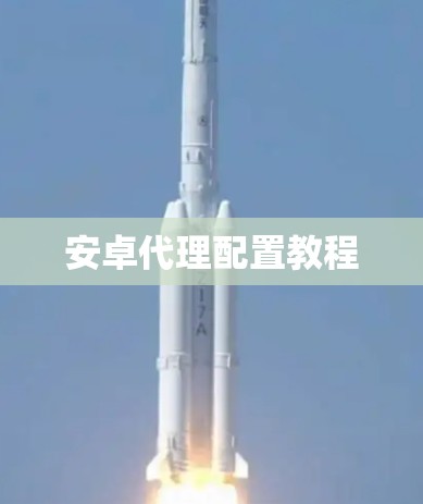 安卓代理配置教程