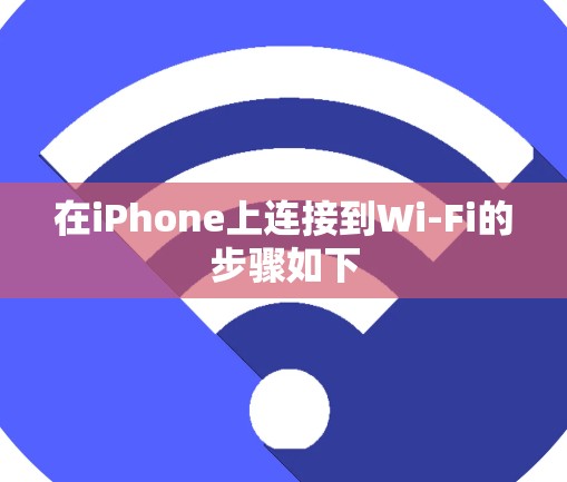 在iPhone上连接到Wi-Fi的步骤如下