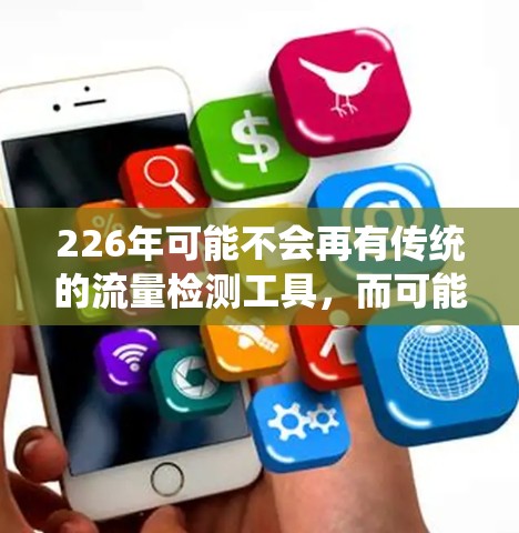 226年可能不会再有传统的流量检测工具，而可能更多地依赖机器学习和深度学习的方法来实现流量检测。以下是对这一过程的解释