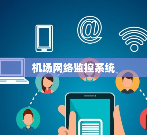机场网络监控系统
