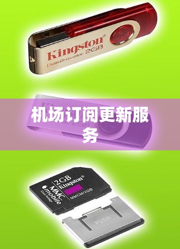 机场订阅更新服务