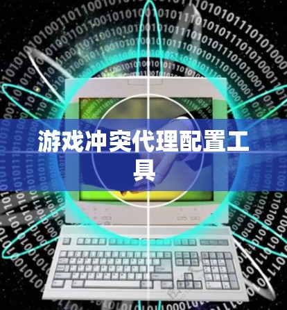 游戏冲突代理配置工具