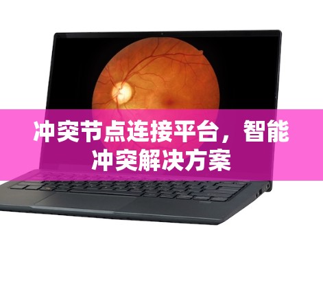 冲突节点连接平台，智能冲突解决方案