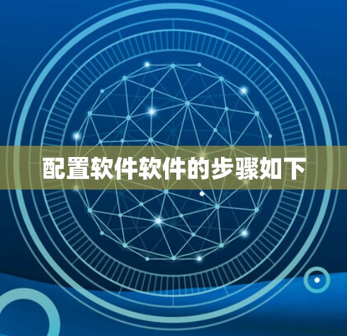 配置软件软件的步骤如下